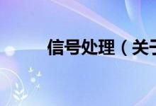 信號處理（關(guān)于信號處理的介紹）