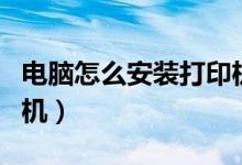 電腦怎么安裝打印機驅(qū)動（電腦怎么安裝打印機）