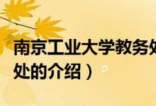 南京工業(yè)大學(xué)教務(wù)處（關(guān)于南京工業(yè)大學(xué)教務(wù)處的介紹）