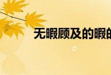 無(wú)暇顧及的暇的意思（無(wú)暇顧及）