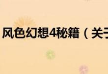 風色幻想4秘籍（關(guān)于風色幻想4秘籍的介紹）
