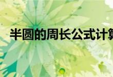 半圓的周長公式計(jì)算題（半圓的周長公式）