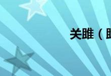 關雎（雎鳩怎么讀）