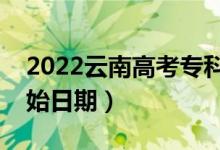 2022云南高考專科批哪天開始錄?。ㄤ浫￠_始日期）