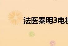 法醫(yī)秦明3電視?。ǚㄡt(yī)秦明3）