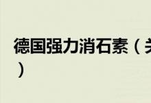 德國強力消石素（關(guān)于德國強力消石素的介紹）