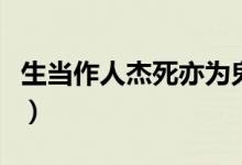 生當(dāng)作人杰死亦為鬼雄賞析全詩(shī)（生當(dāng)作人杰）