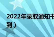 2022年錄取通知書(shū)下發(fā)時(shí)間（什么時(shí)間能收到）