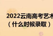 2022云南高考藝術(shù)體育類本科二批錄取時間（什么時候錄?。?class=