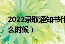 2022錄取通知書什么時候才能收到（具體什么時候）