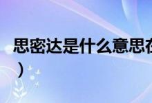 思密達(dá)是什么意思在韓國（思密達(dá)是什么意思）