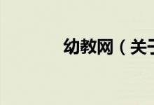 幼教網(wǎng)（關(guān)于幼教網(wǎng)的介紹）