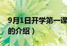 9月1日開學(xué)第一課（關(guān)于9月1日開學(xué)第一課的介紹）