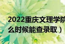 2022重慶文理學(xué)院錄取時(shí)間及查詢(xún)?nèi)肟冢ㄊ裁磿r(shí)候能查錄?。?class=