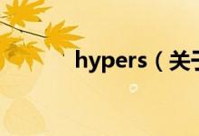 hypers(關(guān)于hypers的介紹)
