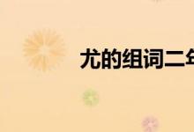 尤的組詞二年級(jí)（尤的組詞）