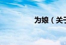 為娘（關(guān)于為娘的介紹）