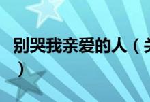 別哭我親愛的人（關(guān)于別哭我親愛的人的介紹）