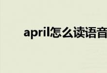 april怎么讀語(yǔ)音朗讀（april怎么讀）