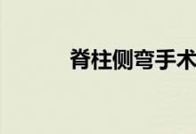 脊柱側(cè)彎手術(shù)（脊柱側(cè)彎手術(shù)）
