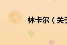 林卡爾（關(guān)于林卡爾的介紹）
