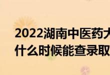2022湖南中醫(yī)藥大學(xué)錄取時(shí)間及查詢?nèi)肟冢ㄊ裁磿r(shí)候能查錄?。?class=