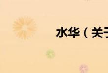 水華（關(guān)于水華的介紹）