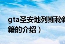 gta圣安地列斯秘籍（關于gta圣安地列斯秘籍的介紹）