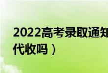 2022高考錄取通知書(shū)必須本人簽收嗎（可以代收嗎）