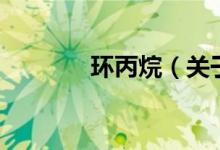 環(huán)丙烷（關于環(huán)丙烷的介紹）