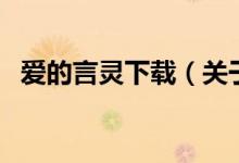 愛的言靈下載（關(guān)于愛的言靈下載的介紹）
