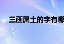 三畫屬土的字有哪些（三個土是什么字）
