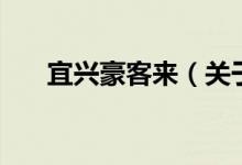 宜興豪客來(lái)（關(guān)于宜興豪客來(lái)的介紹）