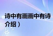 詩中有畫畫中有詩（關于詩中有畫畫中有詩的介紹）