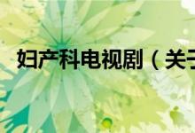 婦產(chǎn)科電視?。P(guān)于婦產(chǎn)科電視劇的介紹）