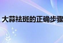 大蒜祛斑的正確步驟（大蒜去斑的簡(jiǎn)單方法）