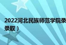 2022河北民族師范學(xué)院錄取時(shí)間及查詢?nèi)肟冢ㄊ裁磿r(shí)候能查錄?。?class=