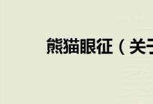熊貓眼征（關(guān)于熊貓眼征的介紹）