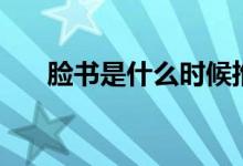 臉書是什么時候推出的（臉書是什么）