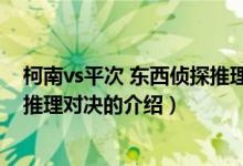 柯南vs平次 東西偵探推理對決（關(guān)于柯南vs平次 東西偵探推理對決的介紹）