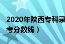 2020年陜西?？其浫》?jǐn)?shù)線（2020年陜西高考分?jǐn)?shù)線）
