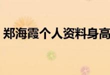 鄭海霞個(gè)人資料身高（鄭海霞個(gè)人資料簡(jiǎn)介）