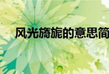 風(fēng)光旖旎的意思簡(jiǎn)短（風(fēng)光旖旎的意思）