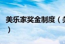 美樂(lè)家獎(jiǎng)金制度（關(guān)于美樂(lè)家獎(jiǎng)金制度的介紹）