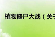 植物僵尸大戰(zhàn)（關于植物僵尸大戰(zhàn)的介紹）