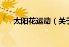 太陽花運動（關(guān)于太陽花運動的介紹）
