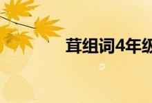 茸組詞4年級(jí)下冊(cè)（茸組詞）