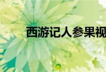 西游記人參果視頻（西游記人參果）