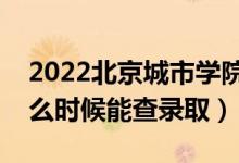 2022北京城市學(xué)院錄取時(shí)間及查詢?nèi)肟冢ㄊ裁磿r(shí)候能查錄?。?class=