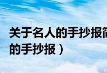 關(guān)于名人的手抄報簡單又漂亮英語（關(guān)于名人的手抄報）